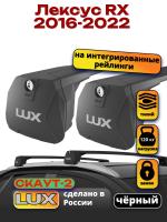 Багажник на крышу LUX Скаут-2 с черными крыловидными дугами на Лексус RX 2016-2022, арт:LUX.1705