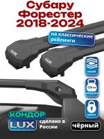 Багажник на крышу LUX КОНДОР, черные крыловидные дуги, на Субару Форестер (с рейлингами) 2018-2024, арт:LUX.2117