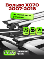Багажник на крышу LUX КЛАССИК дуги аэро-тревел (82мм) 1,2м на Вольво ХС70 (с рейлингами) 2007-2016, арт:21324-03