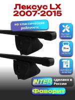 Багажник на крышу для Лексус LX 2007-2015 (с рейлингами) INTER Фаворит, прямоугольные дуги 1.3м, арт:INT.1044