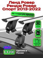 Багажник на крышу LUX дуги аэро-тревел (82мм) 1,4м на Ленд Ровер Рендж Ровер Спорт 2013-2022, арт:LUX.1385