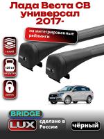 Багажник на крышу LUX BRIDGE с черными крыловидными дугами на Лада Веста СВ универсал с интегрированными рейлингами 2017-2024, арт:LUX-BRIDGE-02B