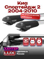 Багажник на крышу LUX ХАНТЕР, крыловидные дуги L44-R, на Киа Спортейдж 2 2004-2010, арт:LH028