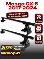 Багажник на крышу для Мазда СХ-5 (без рейлингов) 2017-2024, INTER D-1 прямоугольные дуги 1.2м, арт:INT.0133