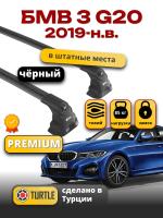 Багажник на крышу Turtle Air-3 Premium, черные аэро дуги на БМВ G20 седан 2019-2024, арт:02.TUR.02.16.A3.B-3