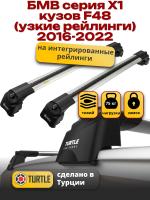 Багажник на крышу Turtle Air-2, аэро дуги на БМВ Х1 F48 дорестайл с интегрированными узкими рейлингами 2016-2022, арт:TA2-208