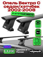 Багажник на крышу LUX черные дуги аэро-тревел (82мм) 1,2 м на Опель Вектра С седан/хэтчбек 2002-2008, арт:LUX.1431