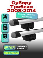 Багажник на крышу для Субару Трибека 2008-2014 (с рейлингами) INTER Крепыш, аэродинамические дуги 1.3м, арт:INT.1834