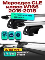Багажник на крышу LUX ЭЛЕГАНТ, дуги аэро-тревел (82мм) 1,3м на Мерседес GLE класс W166 2015-2018, арт:21207-06