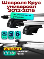 Багажник на крышу LUX ЭЛЕГАНТ, дуги аэро-тревел (82мм) 1,2м на Шевроле Круз универсал 2012-2015 с рейлингами, арт:211832