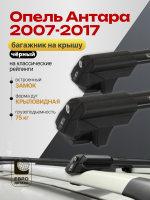 Багажник на крышу ЕвроДеталь Smart S, черные крыловидные дуги на Опель Антара 2007-2017, арт:ET.0188