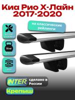 Багажник на крышу для Киа Рио Х-Лайн 2017-2020 (с рейлингами) INTER Крепыш, крыловидные дуги 1.2м, арт:INT.1379