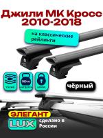Багажник на крышу LUX ЭЛЕГАНТ, черные дуги аэро-тревел (82мм) 1,2м на Джили МК Кросс (с рейлингами) 2010-2018, арт:LUX.0859