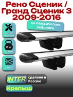 Багажник на крышу для Рено Сценик / Гранд Сценик 3 2009-2016 (с рейлингами) INTER Крепыш, крыловидные дуги 1.2м, арт:INT.1531