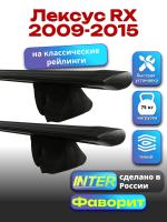 Багажник на крышу для Лексус RX 2009-2015 (с рейлингами), INTER Фаворит черные крыловидные дуги 1.2м, арт:INT.0707