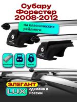 Багажник на крышу LUX ЭЛЕГАНТ, дуги аэро-классик (53мм) 1,2м на Субару Форестер (с рейлингами) 2008-2012, арт:217130