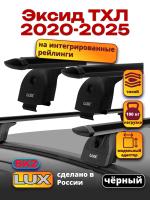 Багажник на крышу LUX черные дуги аэро-тревел (82мм) 1,2м на Чери Эксид ТХЛ (с интегрированными рейлингами) 2020-2022, арт:LUX.0012