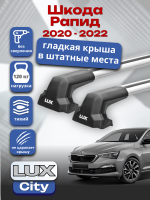 Багажник на крышу LUX CITY с крыловидными дугами на Шкода Рапид 2020-2022, арт:LUX.0523