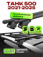 Багажник на крышу LUX КЛАССИК прямоугольные дуги 1,3м на ТАНК 500 2021-2025, арт:LUX.2261
