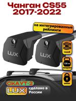 Багажник на крышу LUX Скаут-2 с крыловидными дугами на Чанган CS55 2017-2022, арт:LUX.1648