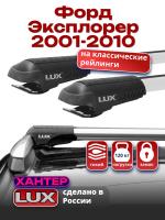 Багажник на крышу LUX ХАНТЕР, крыловидные дуги L44-R, на Форд Эксплорер 2001-2010 с рейлингами, арт:LH021