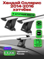Багажник на крышу LUX дуги аэро-тревел (82мм) 1,2м на Хендай Солярис хэтчбек 2014-2016, арт:214091