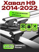 Багажник на крышу LUX КЛАССИК дуги аэро-классик (53мм) 1,3м на Хавал Н9 2014-2022, арт:LUX.0196