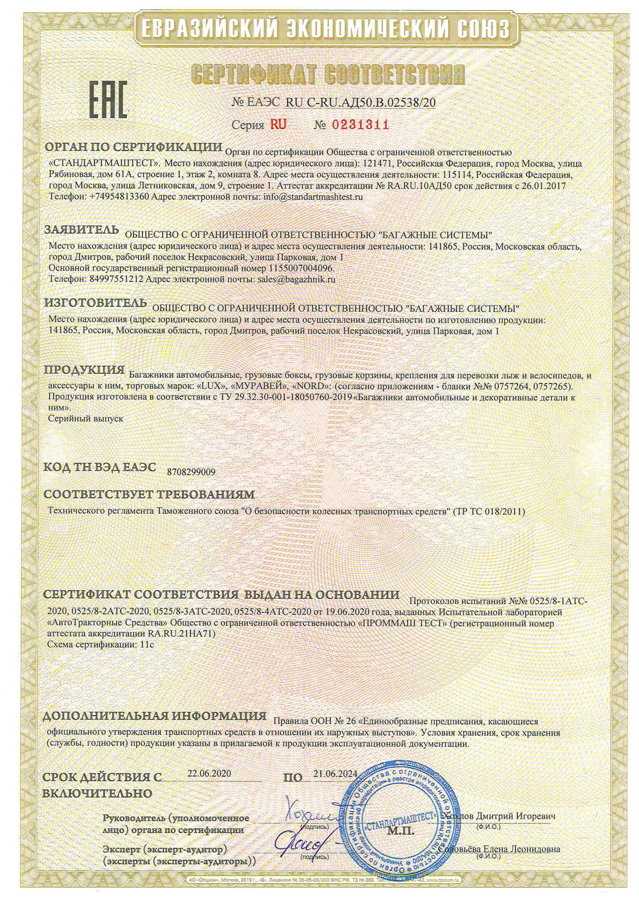 Сертификат LUX