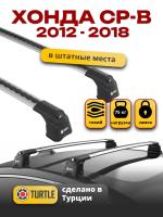 Багажник на крышу Turtle Air-3, аэро дуги на Хонда СРВ 4 (с интегрированными рейлингами) 2012-2018, арт:14.TUR.01.12.A3.S Багажник на крышу Turtle Air-3, аэро дуги на Хонда СРВ 4 (с интегрированными рейлингами) 2012-2018, арт:14.TUR.01.12.A3.S