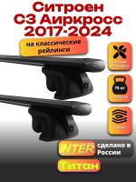 Багажник на крышу для Ситроен С3 Аиркросс 2017-2024 (с рейлингами), INTER Титан черные крыловидные дуги 1.2м, арт:INT.1985