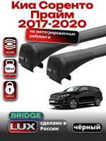 Багажник на крышу LUX BRIDGE с черными крыловидными дугами на Киа Соренто Прайм 2017-2020, арт:LUX-BRIDGE-20B