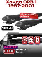 Багажник на крышу LUX ХАНТЕР, черные крыловидные дуги L43-B, на Хонда СРВ 1 (с рейлингами) 1997-2001, арт:LH012B Багажник на крышу LUX ХАНТЕР, черные крыловидные дуги L43-B, на Хонда СРВ 1 (с рейлингами) 1997-2001, арт:LH012B