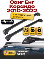 Багажник на крышу Turtle Air-1, черные аэро дуги на Санг Енг Корандо 2010-2022, арт:TUR.0042
