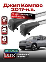 Багажник на крышу LUX BRIDGE с крыловидными дугами на Джип Компас 2017-2024, арт:LUX-BRIDGE-27