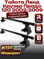 Багажник на крышу для Тойота Ленд Крузер Прадо 120 2002-2009, INTER D-1 прямоугольные дуги 1.4м, арт:INT.0259
