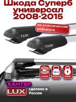 Багажник на крышу LUX ХАНТЕР, крыловидные дуги L44-R, на Шкода Суперб универсал с рейлингами 2008-2015, арт:LH044