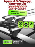 Багажник на крышу LUX КЛАССИК дуги аэро-классик (53мм) 1,3м на Ауди А6 Олроуд Кватро С8 универсал 2019-2024 с рейлингами, арт:LUX.0074