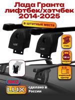 Багажник на крышу LUX прямоугольные дуги 1,1м на Лада Гранта лифтбек/хэтчбек 2014-2025, арт:217720