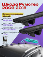Багажник на крышу ЕвроДеталь Compact Classic для Шкода Румстер 2006-2015, черные крыловидные дуги 1.35м, арт:ET.0667