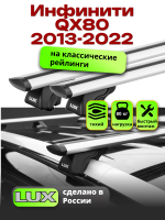 Багажник на крышу LUX КЛАССИК дуги аэро-тревел (82мм) 1,3м на Инфинити QX80 2013-2022, арт:LUX.0167