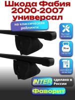 Багажник на крышу для Шкода Фабия 2000-2007 универсал (с рейлингами) INTER Фаворит, прямоугольные дуги 1.2м, арт:INT.0824