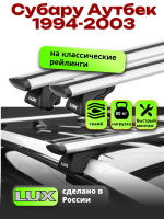 Багажник на крышу LUX КЛАССИК дуги аэро-тревел (82мм) 1,2м на Субару Аутбек (с рейлингами) 1994-2003, арт:217203
