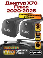 Багажник на крышу LUX Скаут-2 с черными крыловидными дугами на Джетур Х70 Плюс 2020-2025, арт:LUX.2236