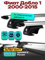 Багажник на крышу LUX ЭЛЕГАНТ, дуги аэро-тревел (82мм) 1,3м на Фиат Добло 1 2000-2015 с рейлингами, арт:21144-30