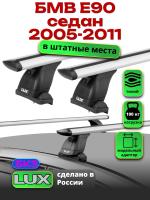 Багажник на крышу LUX дуги аэро-тревел (82мм) 1,2м на БМВ Е90 седан 2005-2011, арт:2114166 Багажник на крышу LUX дуги аэро-тревел (82мм) 1,2м на БМВ Е90 седан 2005-2011, арт:2114166