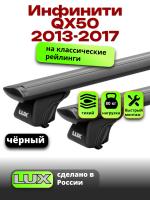 Багажник на крышу LUX КЛАССИК черные дуги аэро-тревел (82мм) 1,2м на Инфинити QX50 2013-2017, арт:LUX.0658