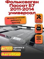 Багажник на крышу INTER AeroStar, черные крыловидные дуги R-53, на Фольксваген Пассат Б7 универсал 2011-2014 (с рейлингами), арт:INT.2760