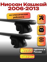 Багажник на крышу для Ниссан Кашкай 2006-2013 (с рейлингами), INTER Титан черные крыловидные дуги 1.3м, арт:INT.2509