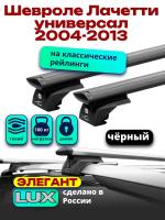 Багажник на крышу LUX ЭЛЕГАНТ, черные дуги аэро-тревел (82мм) 1,2м на Шевроле Лачетти универсал 2004-2013 с рейлингами, арт:LUX.0978