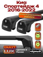 Багажник на крышу LUX Скаут с черными аэро дугами на Киа Спортейдж 4 2016-2022 с интегрированными рейлингами, арт:LUX.1222